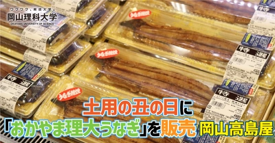 【岡山理科大学】土用の丑の日に「おかやま理大うなぎ」を販売　岡山高島屋