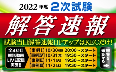 「令和4年度 中小企業診断士 第2次試験」の解答速報を 全国全12会場でどこよりも早く紙面で配布し 試験当日にホームページへアップ！