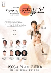 ダンスと音楽で綴る古事記　『Super神話音楽祭 ドラマティック古事記』上演決定
