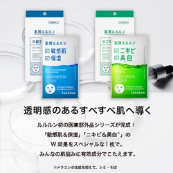 オンラインでしか手に入らなかった「薬用ルルルン」シリーズがPLAZAにて先行発売中！「ニキビ、美白※1」「敏感肌※2、保湿」の悩みにこたえます