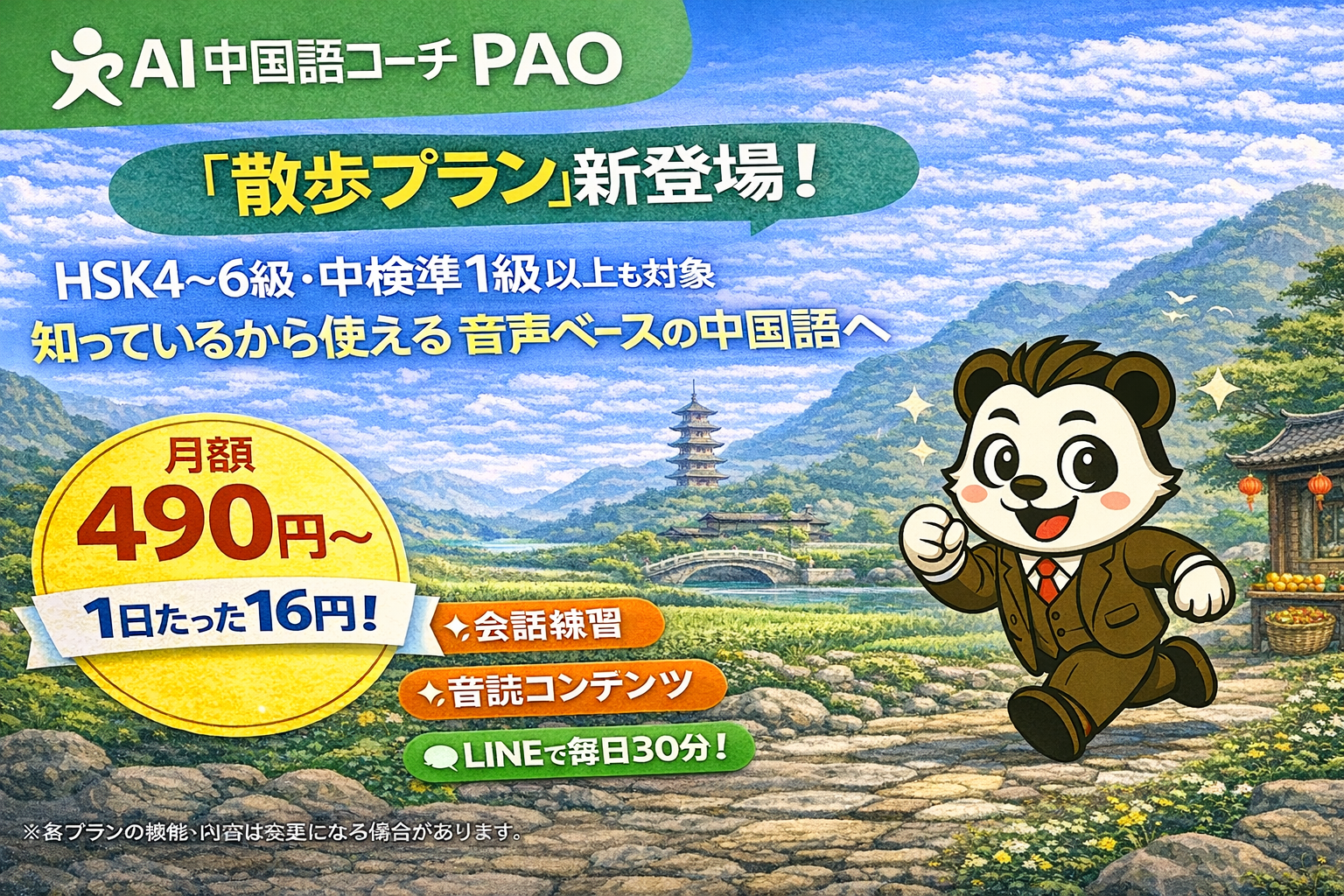 LINEで使える『AI中国語コーチPAO』月額490円・1日16円で続けられる「散歩プラン」をリリース