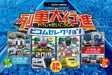 今年はお正月から列車ざんまい！ ビコム『列車大行進』シリーズ、本日より全国で上映！