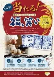 福島県産米を買って、福島のトップブランド米　 「福、笑い」がその場で当たる！キャンペーンが始まりました！