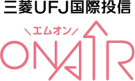 資産運用のサポートチャネル 『三菱UFJ国際投信 ON AIR(エムオン)』を開局