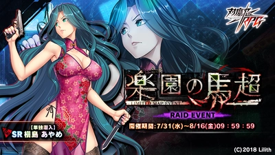 『対魔忍RPG』にてサマーキャンペーンと期間限定イベントが 7月31日(水)～8月16日(金)に開催！ イベント報酬で【単独潜入】槇島 あやめをGET！　 ～同時にピックアップガチャも登場！さらに出現確率がアップ！～