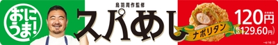 鳥羽周作シェフ監修商品スパめしナポリタン販促物（画像はイメージです。）