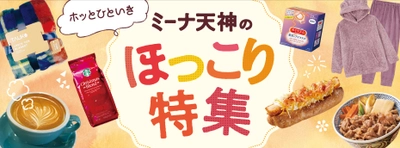 ミーナ天神「ホッとひといき ミーナ天神のほっこり特集」 11月3日(金・祝)～12月3日(日)開催　 ＝22のテナントから“ほっこりアイテム”が大集合＝