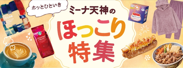 ミーナ天神「ホッとひといき ミーナ天神のほっこり特集」開催