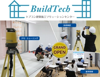 「TOPCON“BuildTech”  建築施工ソリューションセンター」を開設　 国内初*「見て触って理解する」 デジタル計測の学び舎で建築DXを推進