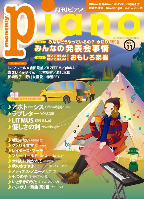 月刊ピアノ　2021年11月号