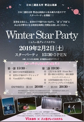 2019年2月2日（土）に行われる 『Vixen×八ヶ岳グレイスホテル～Winter Star Party～』の開催に協力