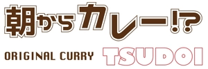 朝からカレー TSUDOI