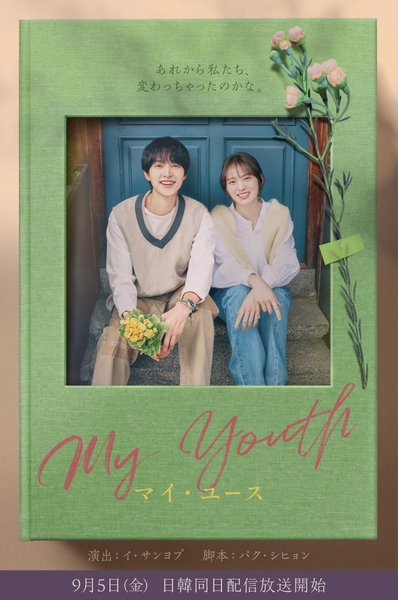 『マイ・ユース（My Youth）』 （C） SLL Joongang Co.,Ltd all rights reserved.