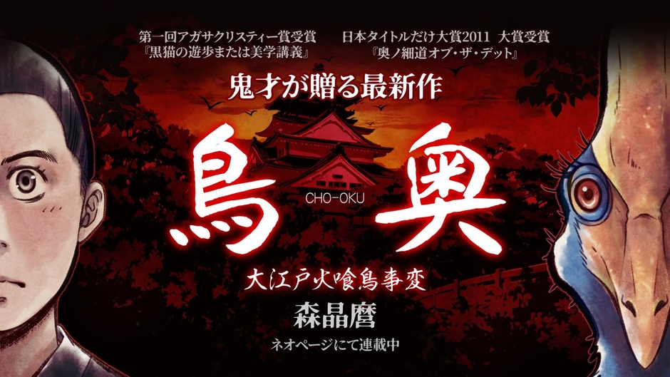 『鳥奥─CHO-OKU─ 大江戸火喰鳥事変』表紙