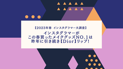 2023年春 インスタグラマー大調査!