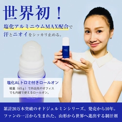 山形の還暦前薬剤師が作ったのは世界へ進出する「3密」制汗剤。 塩化アルミニウム高濃度配合の『オドジェルロール』新発売！