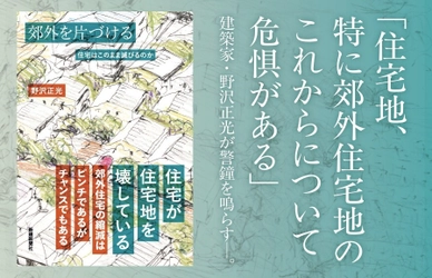 3/20発売！郊外の住宅地を問題提起する建築家・野沢正光の遺稿『郊外を片づけるー住宅はこのまま滅びるのか』