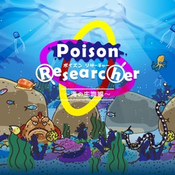 2位が勝者の新しいカードゲーム！ 毒の生き物の研究者に「ポイズンリサーチャー」　 Makuakeにて目標金額150％を達成　 2022年8月30日(火)までプロジェクト実施中！