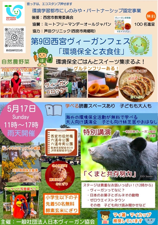 西宮ヴィーガンフェス　環境保全と衣食住