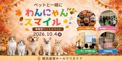 「楽しむ」から「備える」へ。横浜でペット防災・譲渡会・犬種別交流を体験する『わんにゃんスマイルフェス2026・秋』10月4日開催