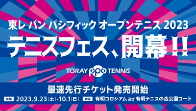 今年の東レPPOテニスはいつもと違う！ テニスフェスを思いきり楽しもう！ 2023年9月23日(土)～10月1日(日)　有明コロシアムにて開催 「東レ パン パシフィック オープンテニス2023」　 6月23日(金)よりチケット先行発売開始！