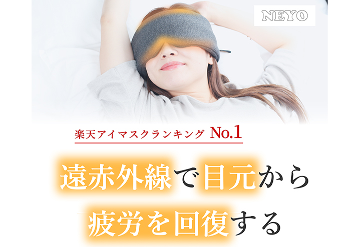 【楽天ランキング1位の大人気アイマスク】がパワーアップ！ご好評いただいたお客様の声をもとに、最新版快眠アイマスク「NEYO コンディショニング アイマスク」の予約販売を開始しました！