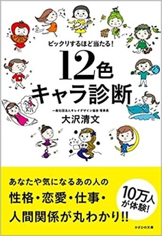 『ビックリするほど当たる!12色キャラ診断』表紙