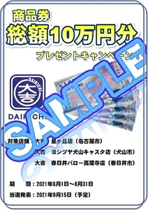 総額10万円分の商品券をプレゼントするキャンペーン　 買取専門店大吉が、星ヶ丘店など愛知県の3店舗で8月1日から実施