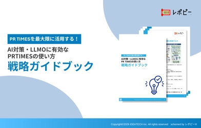 【PR会社への不満54.4%——AI時代に必要な「PR TIMES×LLMO」戦略とは】
IDEATECH、「AI対策・LLMOに有効なPR TIMESの使い方 戦略ガイドブック」を無料公開
