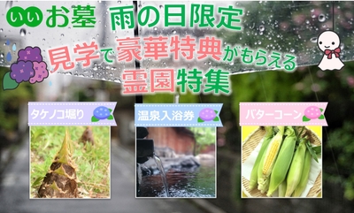 雨の日限定！見学で豪華特典がもらえる霊園特集