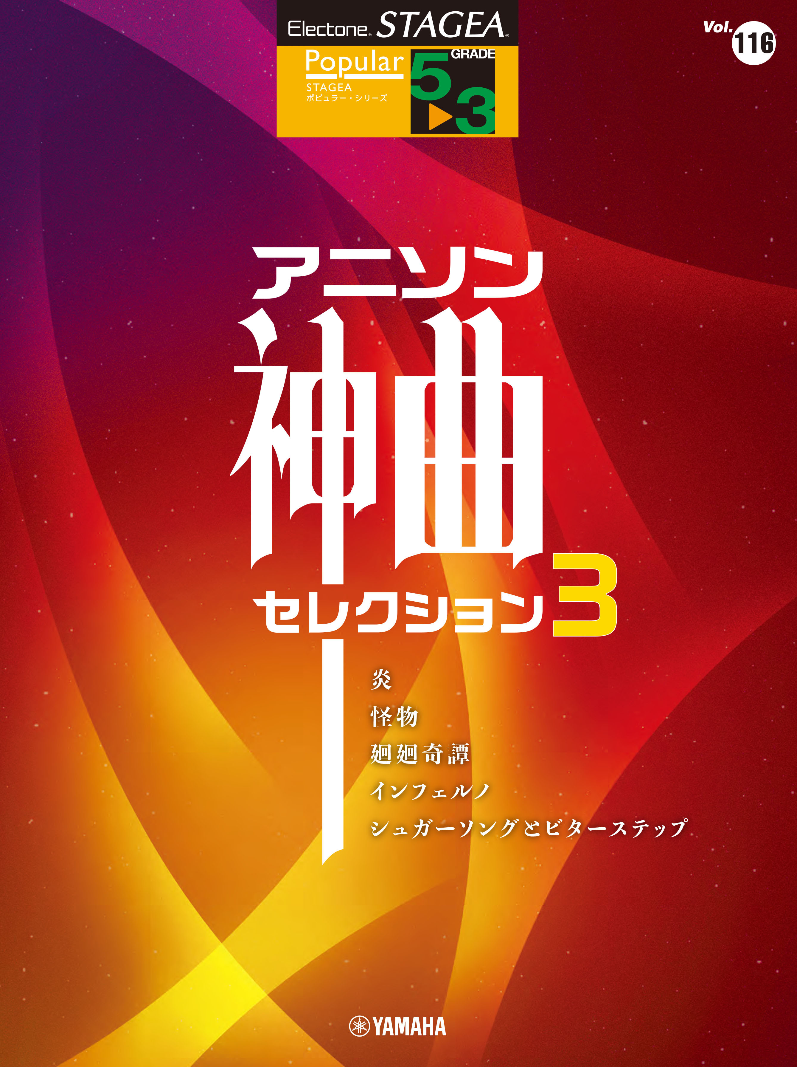 エレクトーン Stagea ポピュラー 5 3級 Vol 116 アニソン神曲 セレクション3 6月25日発売 Newscast