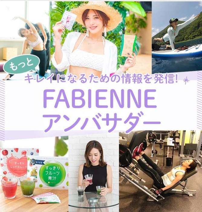 「FABIENNE」Vol.4　FABIENNEアンバサダー