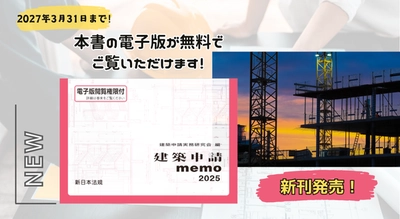 電子版閲覧権限付書籍『建築申請memo2025』1/23新刊書発売！