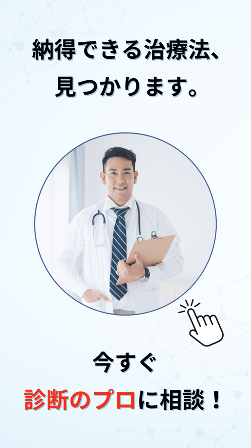 納得できる治療法、見つかります。