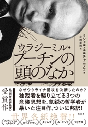 なぜプーチンはウクライナ侵攻という暴挙に走ったのか？　フランスで「両世界評論賞」を受賞した『ウラジーミル・プーチンの頭のなか』を7月22日発売！