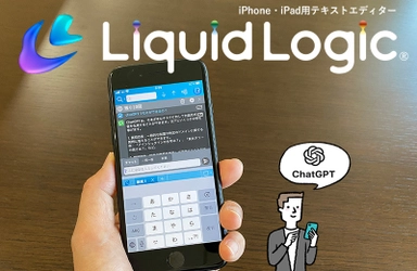 iPhone・iPad(iOS)用テキスト編集アプリ「LiquidLogic」　 人工知能ChatGPTと会話ができる機能を追加し公開