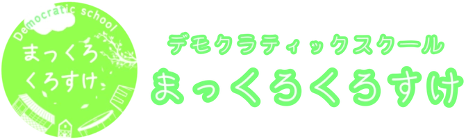 一般社団法人デモクラティックスクールまっくろくろすけ