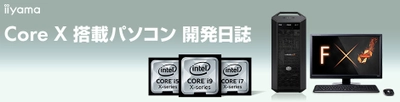 パソコン工房Webサイトにて 『Core X 搭載パソコン 開発日誌』の掲載を開始