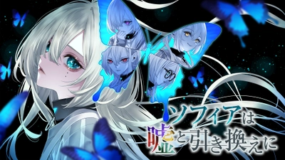 “対話型”推理アドベンチャーゲーム『ソフィアは嘘と引き換えに』 Steamにて発売！没入感のあるプレイ体験が大好評