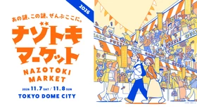 国内最大級の謎解きグッズの即売会『ナゾトキマーケット2026』東京ドームシティプリズムホール周辺の飲食店で「謎付きコースター」がもらえるコラボ企画の開催が決定！