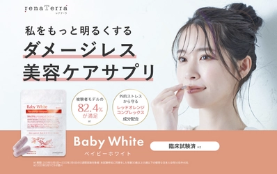 【公開】医師監修・renaTerraの美容サプリ 「Baby White(ベイビーホワイト)」摂取による検証試験