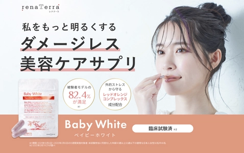 【公開】医師監修・renaTerraの美容サプリ 「Baby White(ベイビーホワイト)」摂取による検証試験