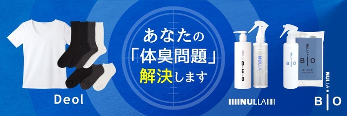 あなたの「体臭問題解決」します