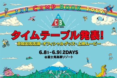 『THE CAMP BOOK 2019』 注目のタイムテーブル・オフィシャルグッズ発表！！ 追加出店や野外映画も決定