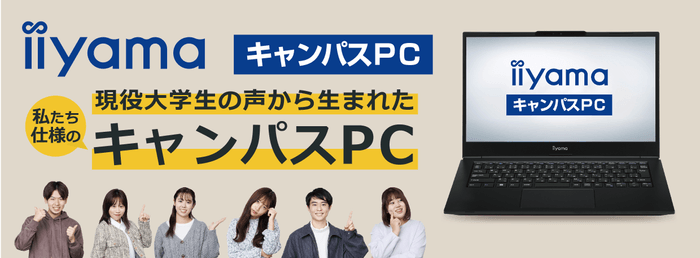 iiyama キャンパスPC 販売開始