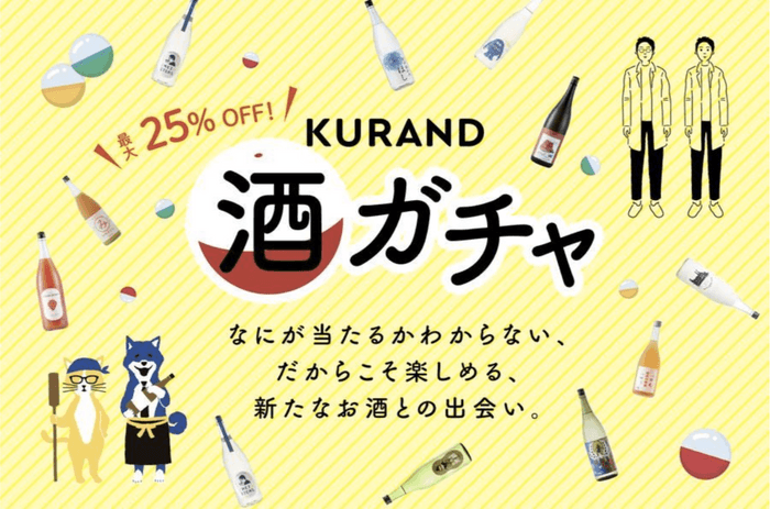 なにが当たるかわからない、だからこそ楽しめる、新たなお酒との出会い「酒ガチャ」