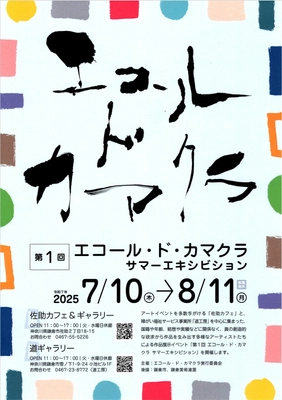 福祉と繋がるデジタルギフト|青葉ギフト　 “障害の有無の関係ないアート”のイベント 「エコール・ド・カマクラ　サマーエキシビション」に協賛