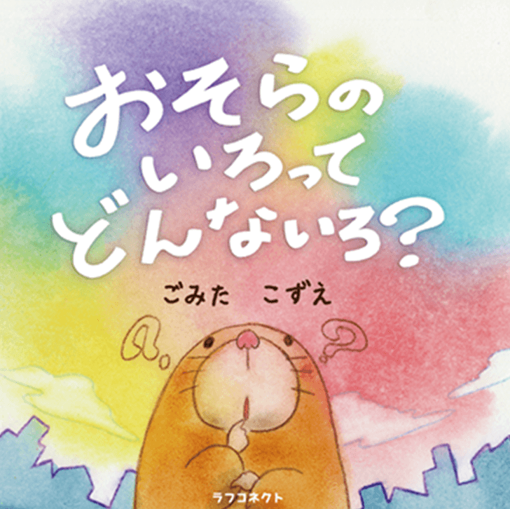 絵本「おそらのいろってどんないろ？」