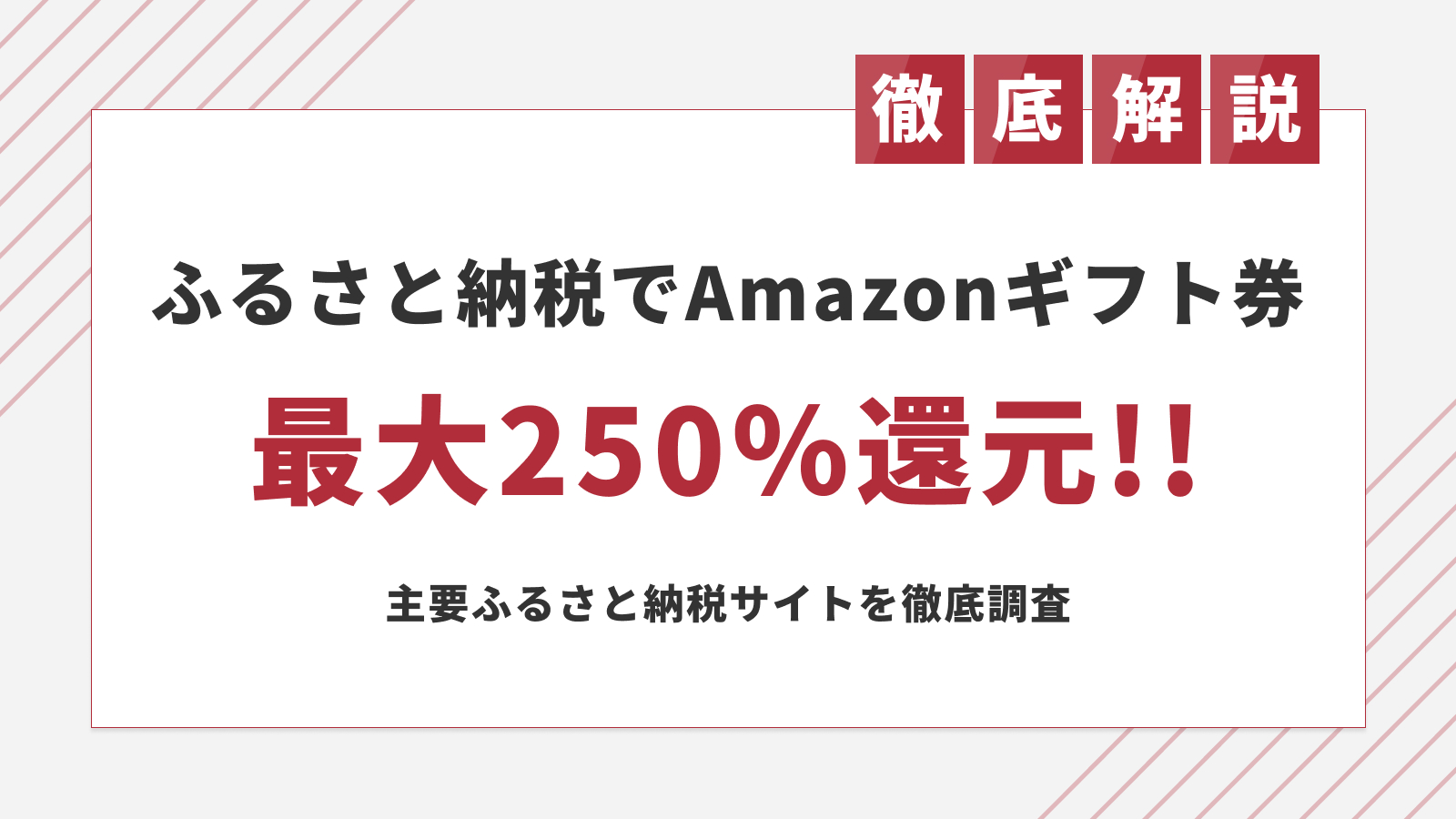 最大250%還元!ふるさと納税でAmazonギフト券をもらう方法