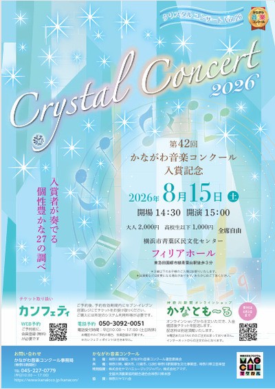 27人の若き才能が集結—第42回かながわ音楽コンクール受賞者による入賞記念『クリスタルコンサート』横浜で開催